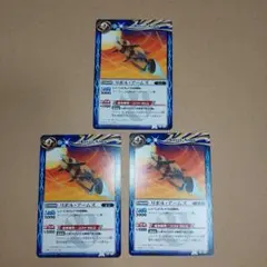 バトルスピリッツ　リボル・アームズ　3枚セット