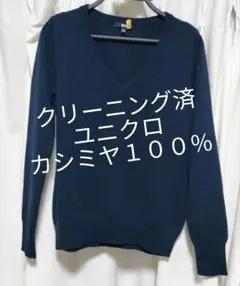 クリーニング済★ ユニクロ カシミヤ 100% ネイビー 紺 Vネック L