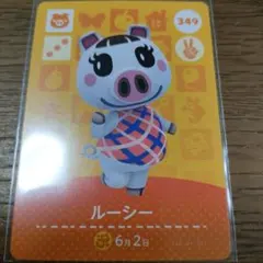 あつまれどうぶつの森　amiiboカード　ルーシー