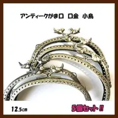わずかです！5点!!　アンティーク調　がま口　口金　金古美　小鳥　ハンドメイド