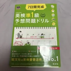 英検準1級　予想問題ドリル　7日間完成