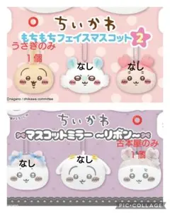 ちいかわ もちもちフェイスマスコット2うさぎ マスコットミラー〜リボン〜古本屋
