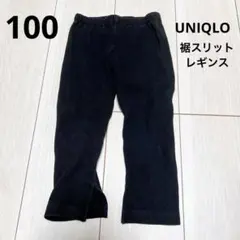 UNIQLO ベビー　レギンス　リブ裾スリット　9分丈
