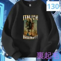 イタリアンブレインロット　裏起毛