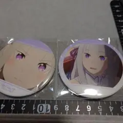 リゼロ 場面写 シーン缶バッジ エミリア2種