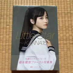橋本環奈 ファースト写真集 Little Star -KANNA15- (帯付) - メルカリ