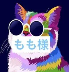 もも様ご確認専用