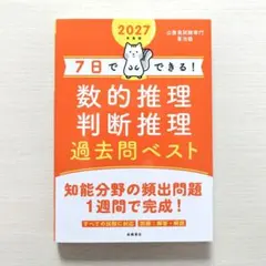 2027年度版　7日でできる！数的推理・判断推理　過去問ベスト