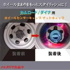 カムロード・ダイナ(トヨタ車)用 ホイールセンターキャップ / ナットキャップ カムロード・ダイナ(トヨタ車)用 ホイールセンターキャップ / ナット