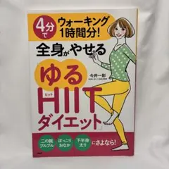 全身がやせる ゆるHIITダイエット
