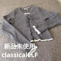 milybilet グレー レースアップニット L 新品未使用