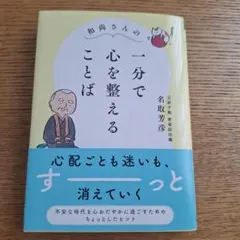 和尚さんの 一分で心を整えることば
