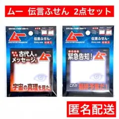 セリア　ムー　伝言ふせん　メモ　匿名配送　予言　UMA　 2点　告知　メッセージのサムネイル