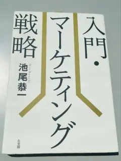 入門・マーケティング戦略