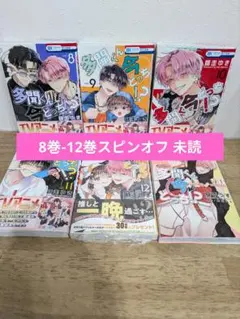 多聞くん今どっち!? 8巻-12巻 スピンオフ