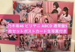 乃木坂46 ビリヤニ ABCD 通常盤⑤枚セットポストカード①生写真付き④