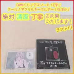 DMMくじ デスノート E賞 e アクリルキーホルダー 弥 海砂 弥海砂 E