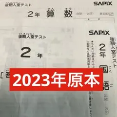 2026年最新】sapix 入室テストの人気アイテム - メルカリ