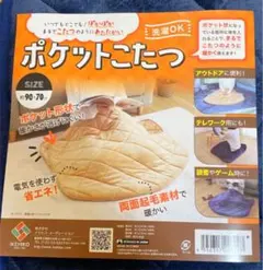 ポケットこたつ 起毛素材ブランケット　新品未使用