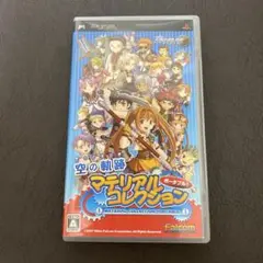 空の軌跡 マテリアルコレクション ポータブル PSP