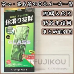 Google Pixel 8 マット 傷に強い・反射防止ガラスフィルム★4