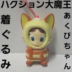 1990年代レア ハクション大魔王アクビちゃんぬいぐるみ タグ付き