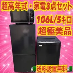 824 超極美品　家電セット　冷蔵庫　洗濯機　電子レンジ　ブラックカラー　保証付のサムネイル