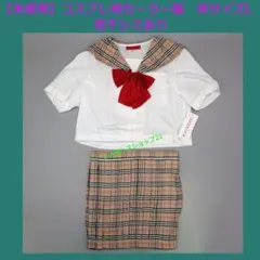 【未使用】コスプレ用セーラー服　茶サイズL　若干シミあり