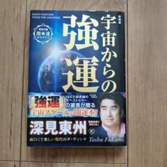 2026年最新】深見 東州の人気アイテム - メルカリ
