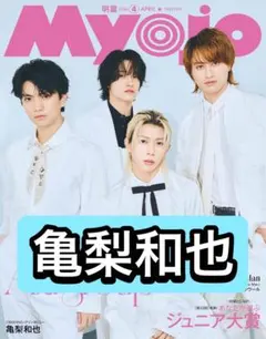 Myojo 亀梨和也　切り抜き