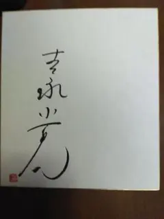 吉永小百合 直筆サイン 特別仕様 レコード会社色紙 2025年最新】吉永小百合 サイン色紙の人気アイテム - メルカリ