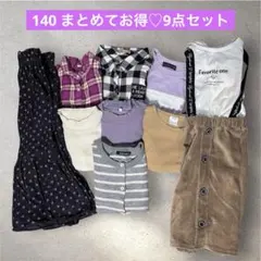 女の子140 まとめ売り 秋冬トップス カーデ シャツ スカート9点 通学