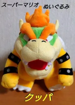 スーパーマリオ クッパ S ぬいぐるみ