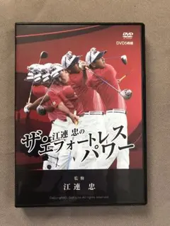 江連忠のザ・エフォートレスパワー 江連忠の「ザ・エフォートレス・パワー」