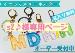 s2♪様専用ページ