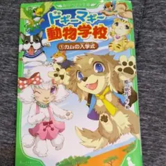 ドギーマギー動物学校 1 カムの入学式