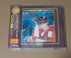 バリバリ伝説」〈イメージアルバム・音楽篇PART1～2〉/新田一郎 帯付き 