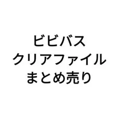 プロセカ クリアファイル ビビバス 小豆沢こはね 白石杏 東雲彰人 青柳冬弥