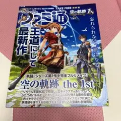 Weeklyファミ通 空の軌跡 the1st イースX 特集