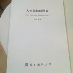 松本歯科大学 赤本 [2026年度の過去問]