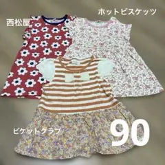 まとめ売り3点セット 90cm ワンピース トップス　女の子