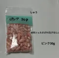 ⑧シェル さざれ ピンク 染色 染色シェルさざれ石(穴なし)ピンク30g - メルカリ