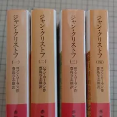ジャン・クリストフ 全4巻 岩波文庫 ロマン・ロラン