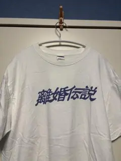 離婚伝説 Tシャツ ネイビー - メルカリ