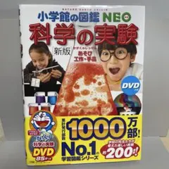 科学の実験 新版 あそび・工作・手品 小学館の図鑑 NEO DVD未開封です