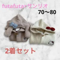 futafuta×サンリオ ニットポンチョ キティ＆マイメロディ