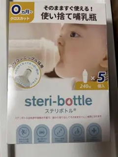 使い捨て哺乳瓶 steri-bottle 240ml 5本入り