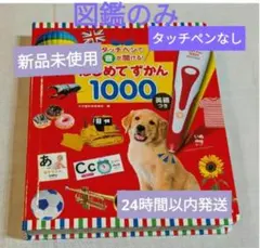 新品未使用【図鑑のみ】タッチペンで音が聞ける！はじめてずかん1000 英語つき