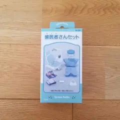 値下げ中 新品未使用 シルバニアファミリー 歯医者さんセット