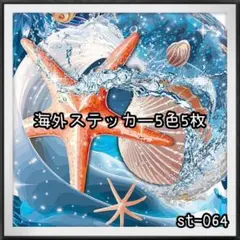 【st-064】海外ステッカー5色5枚(装飾)